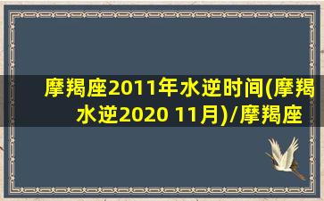 摩羯座2011年水逆时间(摩羯水逆2020 11月)/摩羯座2011年水逆时间(摩羯水逆2020 11月)-我的网站